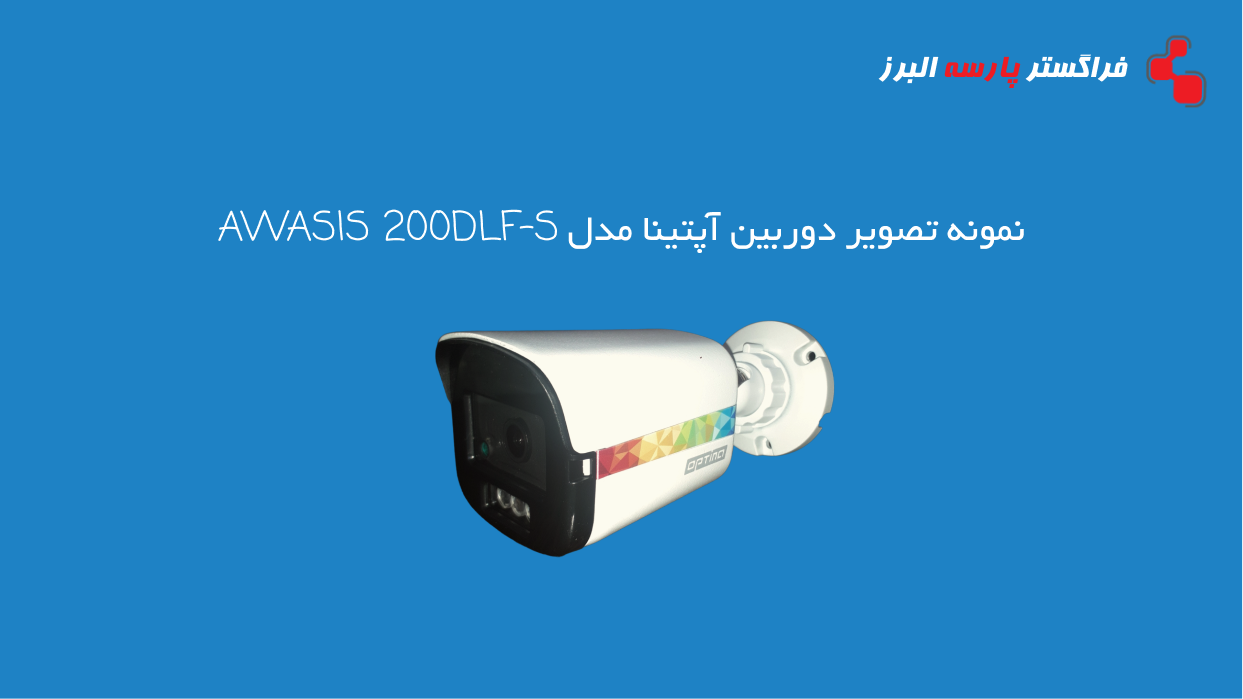 نمونه تصویر دوربین آپتینا مدل AWASIS 200DLF-S