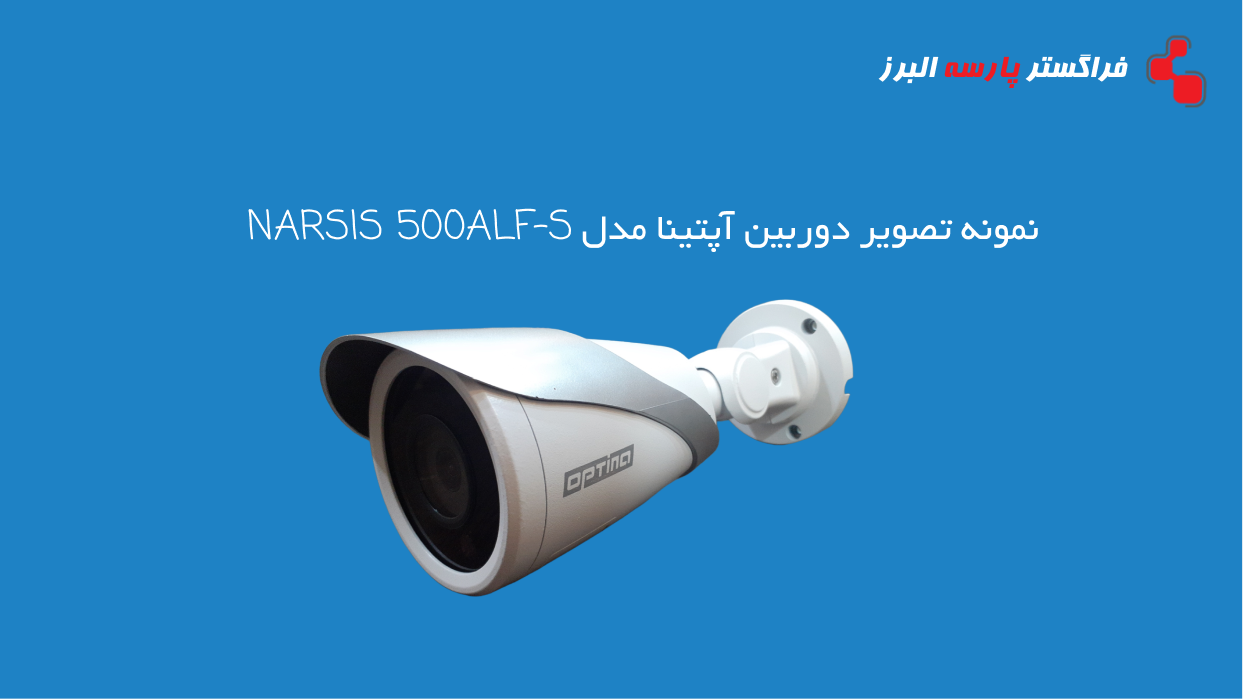 نمونه تصویر دوربین آپتینا مدل NARSIS 500ALF-S